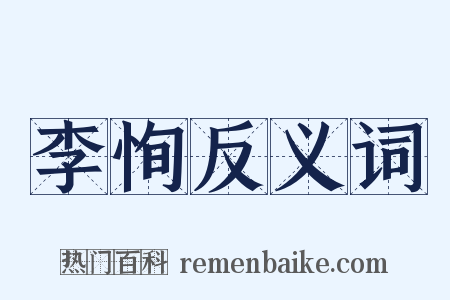 李恂反义词是什么意思的图片